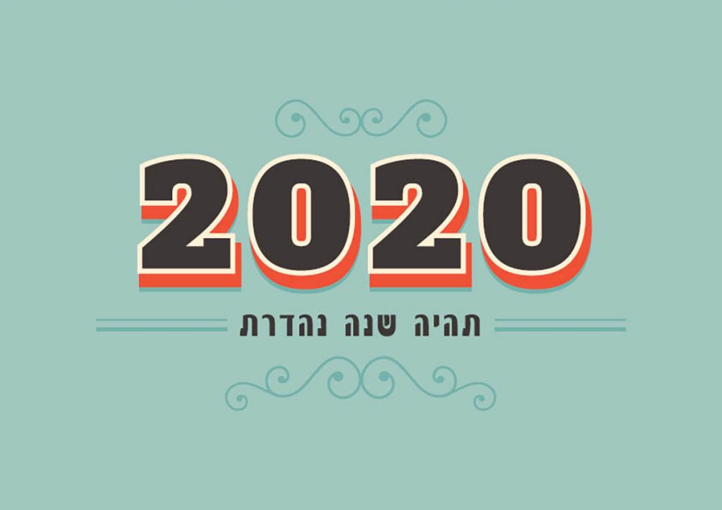 עיצוב לוח שנה 2020