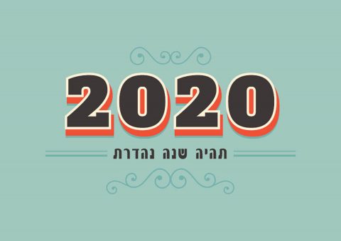 עיצוב לוח שנה 2020